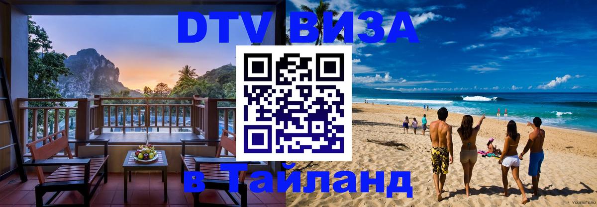 ДТВ виза в Таиланд Домодедово 