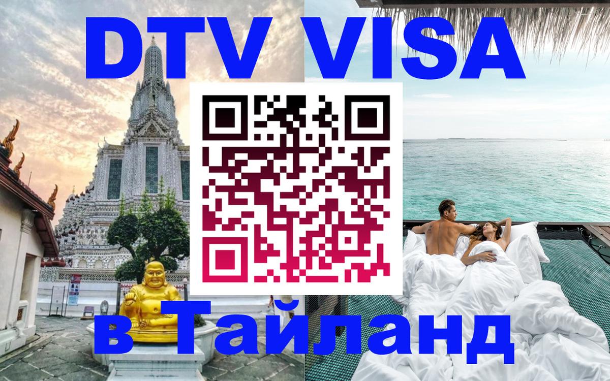 DTV Visa Thailand — прайс и условия, виза без дополнительных документов - 04.10.2025 