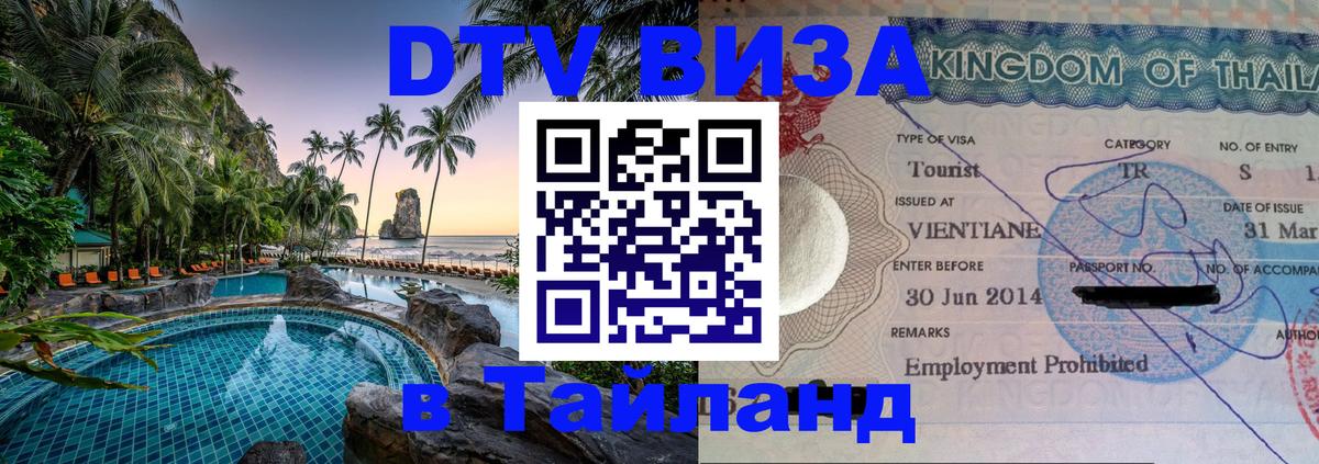 VISA в Тайланд для удалёнщиков 